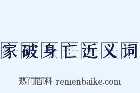 家破身亡近义词是什么意思的图片